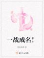 一戰成名！
