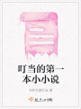 叮當的第一本小小說