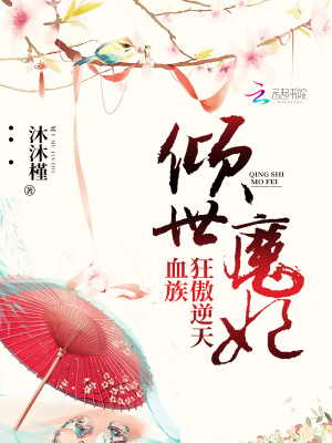 傾世魔妃：狂傲逆天血族
