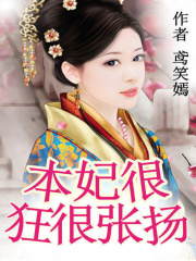 本妃很狂很張揚(yáng)