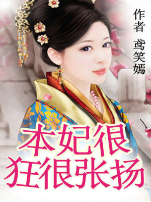 本妃很狂很張揚