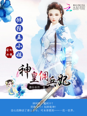神皇傭兵妃：傾狂五小姐