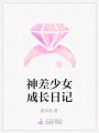 神差少女成長(zhǎng)日記