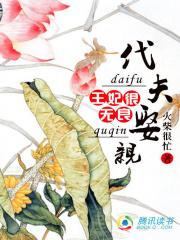 王妃很無良：代夫娶親