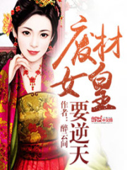 廢材女皇要逆天