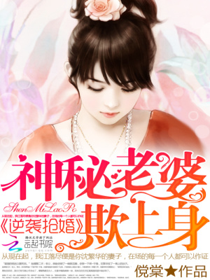 逆襲搶婚：神秘老婆欺上身