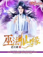 巫法仙緣