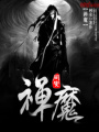 禪魔