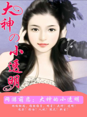 網游萌戀：大神的小透明