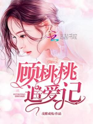 顧桃桃追愛記