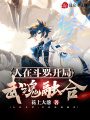人在斗羅，開局武魂融合