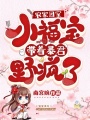 農家團寵小福寶帶著暴君野瘋了