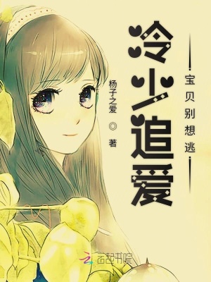 冷少追愛：寶貝別想逃