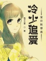 冷少追愛：寶貝別想逃
