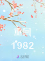 重回1982