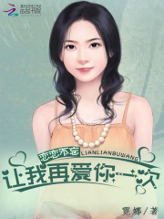 戀戀不忘：讓我再愛你一次