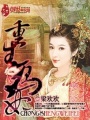 重生為妃
