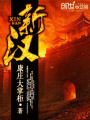 新漢