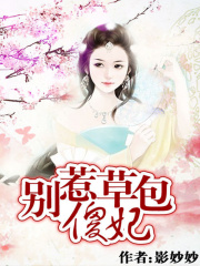 別惹草包傻妃