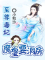古墓里的新娘：狂暴二小姐