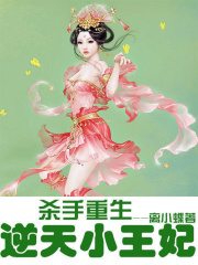 殺手重生：逆天小王妃