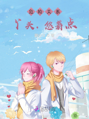危險關系：丫頭，悠著點