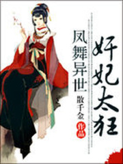 鳳舞異世：奸妃太狂