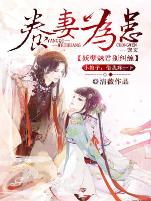 養妻為患：妖孽魅君別糾纏