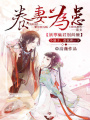 養妻為患：妖孽魅君別糾纏
