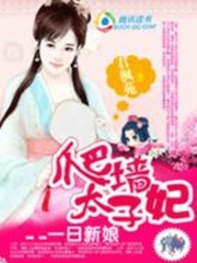 一日新娘：爬墻太子妃