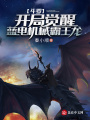 斗羅：開局覺醒藍電機械霸王龍