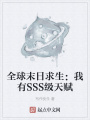 全球末日求生：我有SSS級(jí)天賦