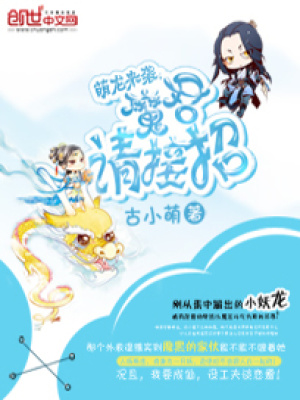 萌龍來襲：魔君請接招