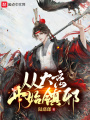 從大離開(kāi)始鎮(zhèn)邪
