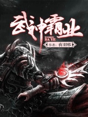 武神霸業(yè)