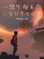 一出生便無敵，三歲只手滅帝獸