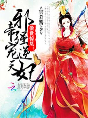 傲世驚凰：邪帝強(qiáng)寵逆天妃