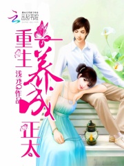 重生養成正太