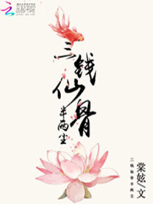 三錢仙骨半兩塵