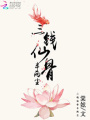 三錢仙骨半兩塵