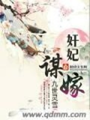 奸妃謀嫁