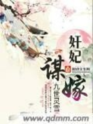 奸妃謀嫁