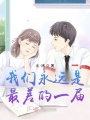 我們永遠是最差的一屆