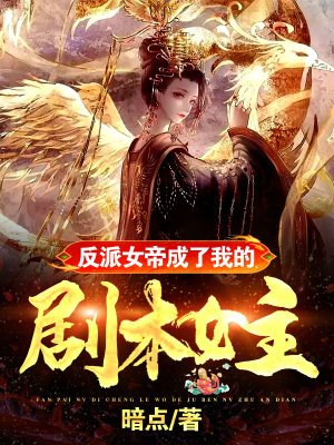 反派女帝成了我的劇本女主