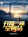 EVE：開局一座空間站