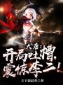 大唐：開局吐槽，震驚李二！
