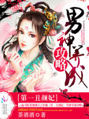 第一丑顏妃：男神養成攻略