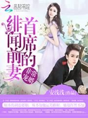非常寵婚：首席的緋聞前妻