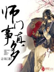 師門事真多