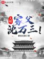 大明：家父沈萬(wàn)三！